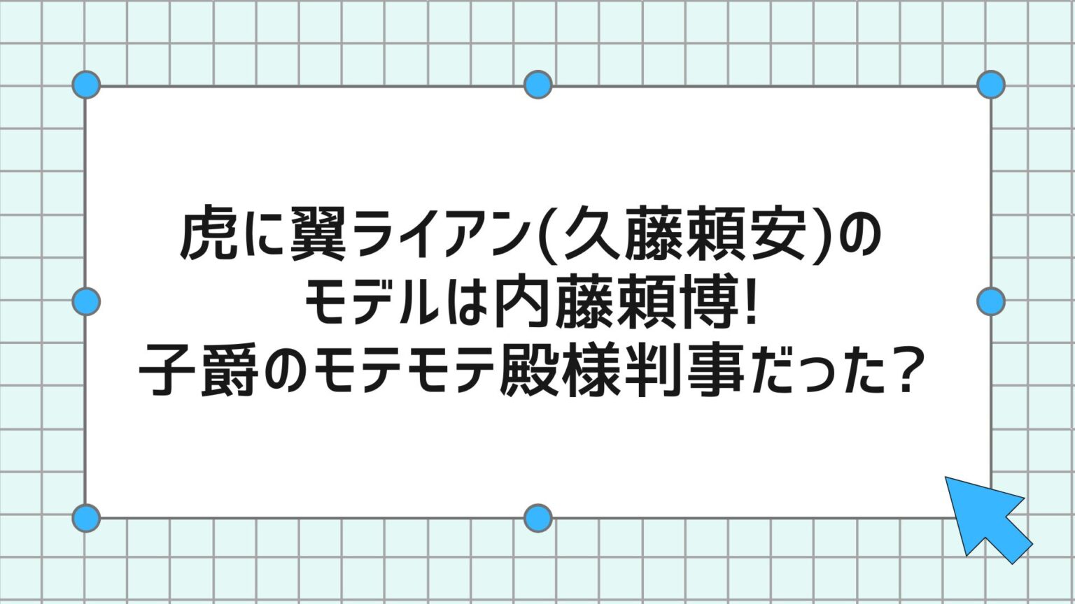 虎に翼ライアン(久藤頼安)のモデルは内藤頼博!子爵のモテモテ殿様判事だった? TVshowCHANNEL